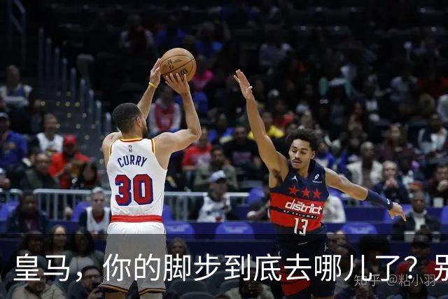 皇马，你的脚步到底去哪儿了？别再慢慢吞吞了！