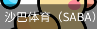 沙巴体育
